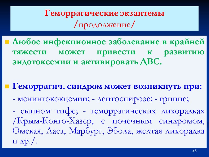 Геморрагические экзантемы /продолжение/  Любое инфекционное заболевание в крайней тяжести может привести к развитию